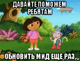 давайте поможем ребятам обновить мид еще раз