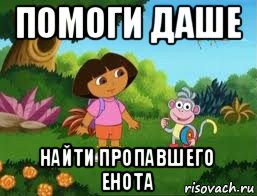 помоги даше найти пропавшего енота
