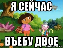 я сейчас въебу двое