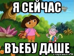 я сейчас въебу даше