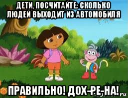дети, посчитайте: сколько людей выходит из автомобиля правильно! дох-ре-на!