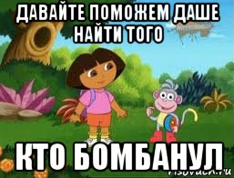 давайте поможем даше найти того кто бомбанул