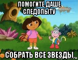 помогите даше следопыту собрать все звезды