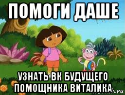 помоги даше узнать вк будущего помощника виталика
