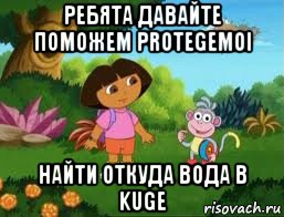 ребята давайте поможем protegemoi найти откуда вода в kuge