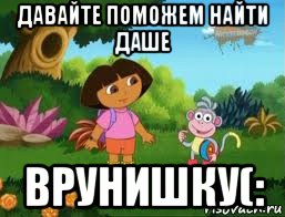 давайте поможем найти даше врунишку(: