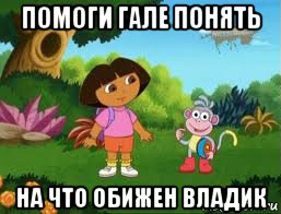 помоги гале понять на что обижен владик
