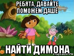 ребята, давайте поможем даше найти димона