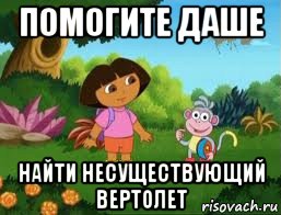 помогите даше найти несуществующий вертолет
