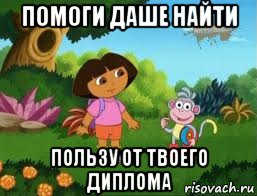 помоги даше найти пользу от твоего диплома
