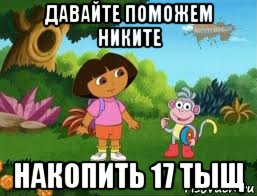 давайте поможем никите накопить 17 тыщ