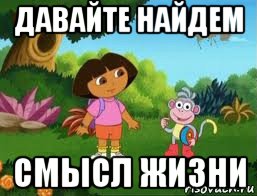 давайте найдем смысл жизни