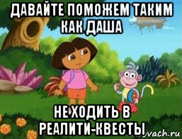 давайте поможем таким как даша не ходить в реалити-квесты