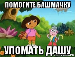 помогите башмачку уломать дашу