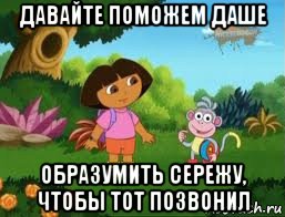 давайте поможем даше образумить сережу, чтобы тот позвонил