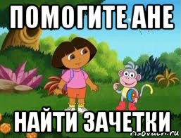 помогите ане найти зачетки