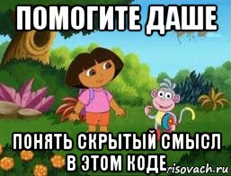 помогите даше понять скрытый смысл в этом коде