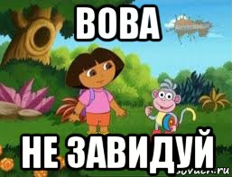 вова не завидуй