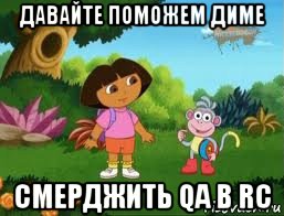давайте поможем диме смерджить qa в rc