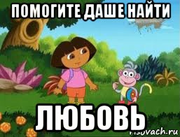 помогите даше найти любовь