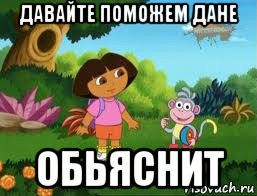 давайте поможем дане обьяснит