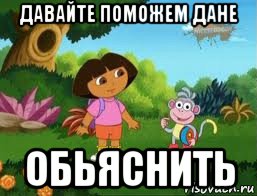 давайте поможем дане обьяснить