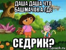 даша даша что башмачок а где cедрик?