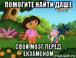 помогите найти даше свой мозг перед екзаменом