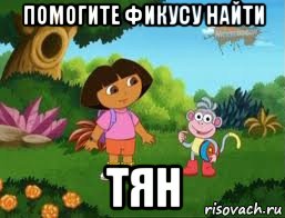 помогите фикусу найти тян