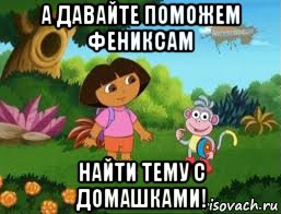 а давайте поможем фениксам найти тему с домашками!
