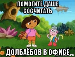 помогите даше сосчитать долбаёбов в офисе