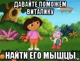 давайте поможем виталику найти его мышцы