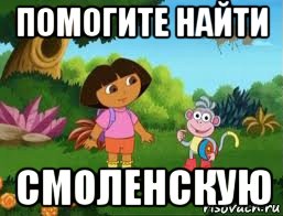 помогите найти смоленскую