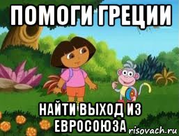 помоги греции найти выход из евросоюза