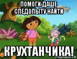 помоги даше следопыту найти крухтанчика!