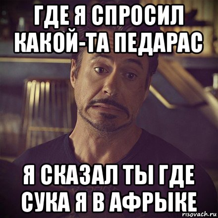 где я спросил какой-та педарас я сказал ты где сука я в афрыке, Мем   дауни фиг знает