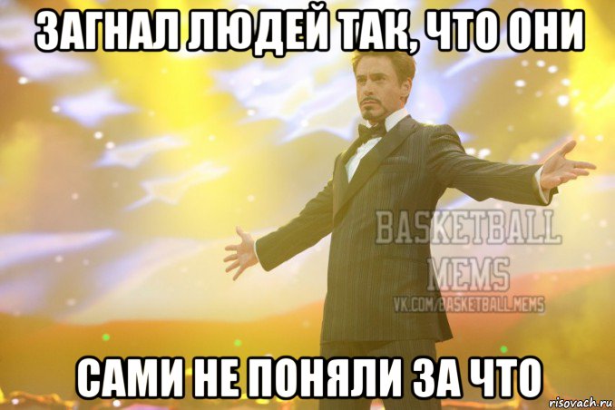 загнал людей так, что они сами не поняли за что