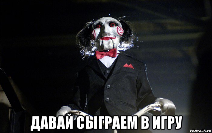  давай сыграем в игру
