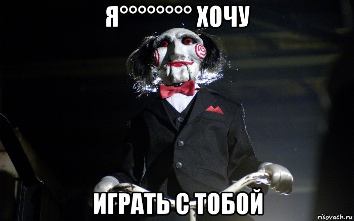 я°°°°°°°° хочу играть с тобой, Мем давай сыграем в игру