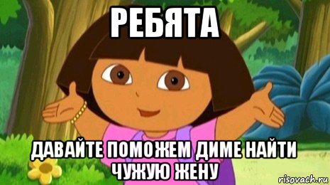 ребята давайте поможем диме найти чужую жену, Мем Давайте поможем найти