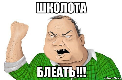 школота блеать!!!