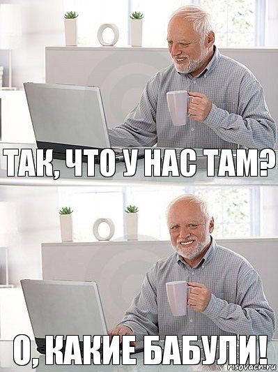 Так, что у нас там? О, КАКИЕ БАБУЛИ!, Комикс   Дед