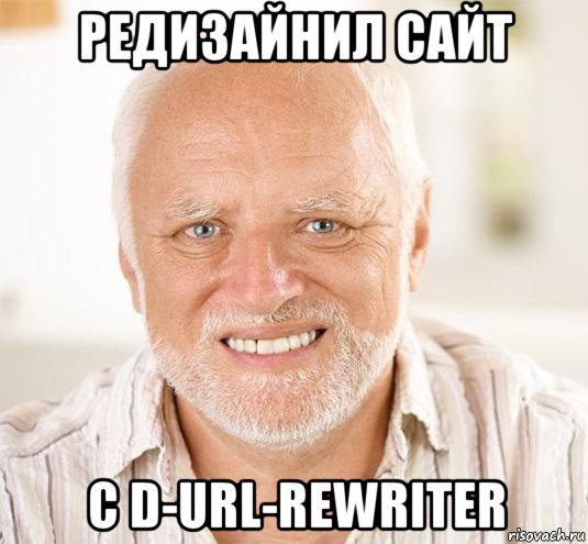 редизайнил сайт с d-url-rewriter