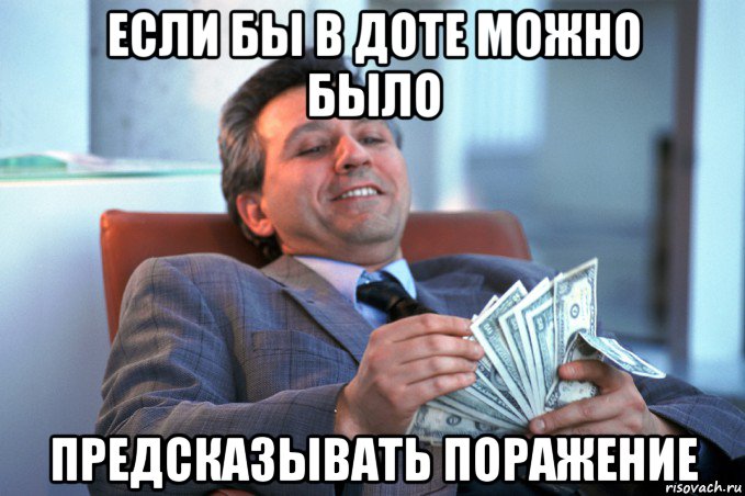 если бы в доте можно было предсказывать поражение