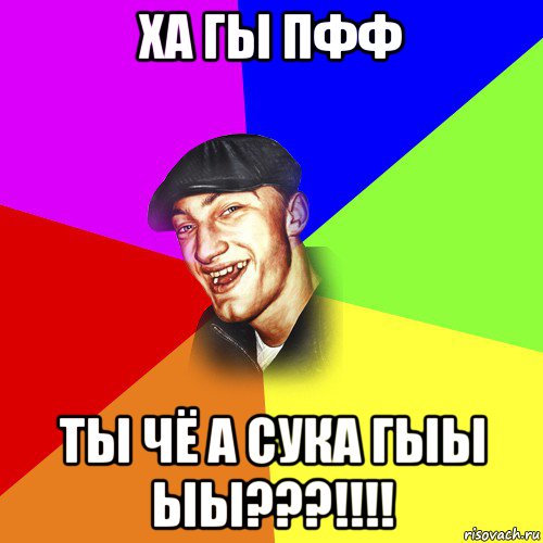 ха гы пфф ты чё а сука гыы ыы???!!!!, Мем ДЕРЗКИЙ БЫДЛОМЁТ