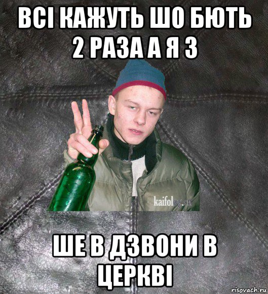 всі кажуть шо бють 2 раза а я 3 ше в дзвони в церкві