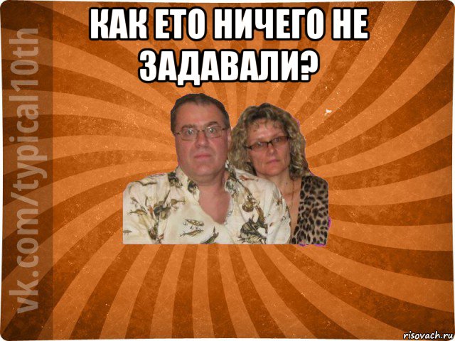 как ето ничего не задавали? 