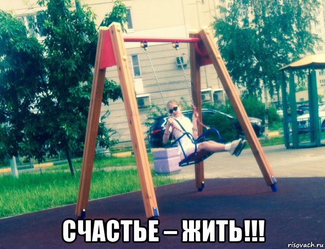  счастье – жить!!!