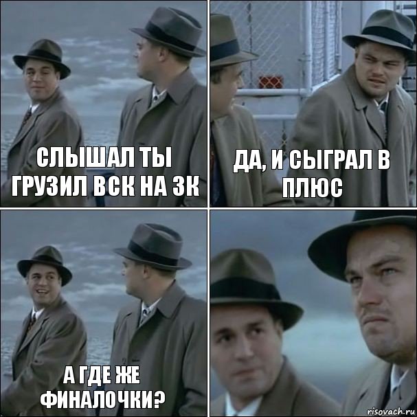 Слышал ты грузил ВСК на 3к Да, и сыграл в плюс А где же финалочки? , Комикс дикаприо 4