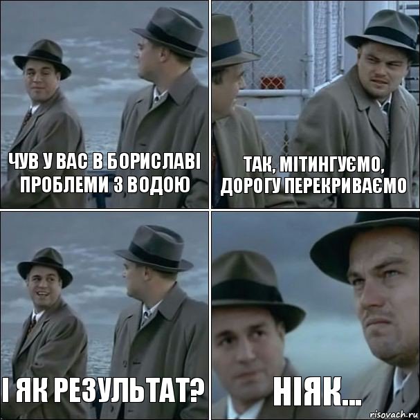 Чув у вас в Бориславі проблеми з водою Так, мітингуємо, дорогу перекриваємо І як результат? Ніяк..., Комикс дикаприо 4